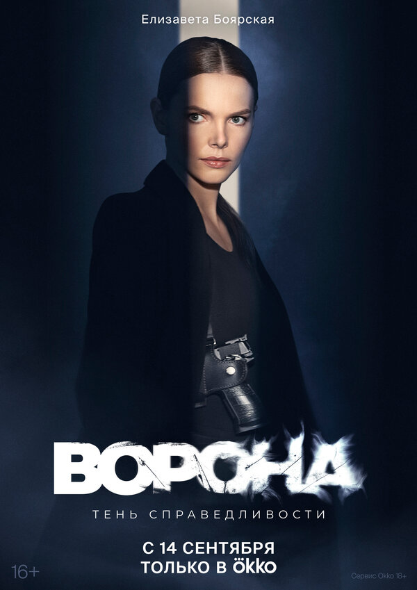 Ворона постер - смотреть онлайн